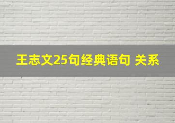 王志文25句经典语句 关系